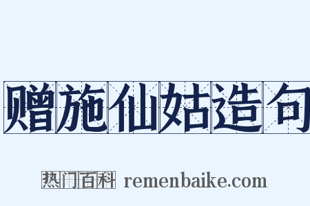 赠施仙姑造句是什么意思的图片